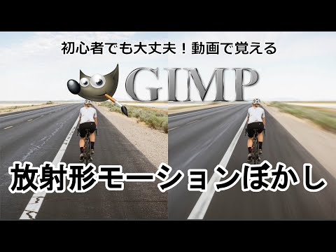 GIMP2.10～放射形モーションぼかし～