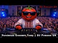 DJ Помідор UA Українська Збірка Квашеного Кохання 2026 року