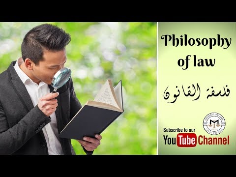    فلسفة القانون  