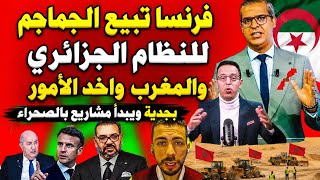 #الإعلام_الجزائري طاح فكرغولي قاليك حنا ركعنا فرنسا والمغرب واخد الأمور بجدية ويبدأ مشاريع بالصحراء 