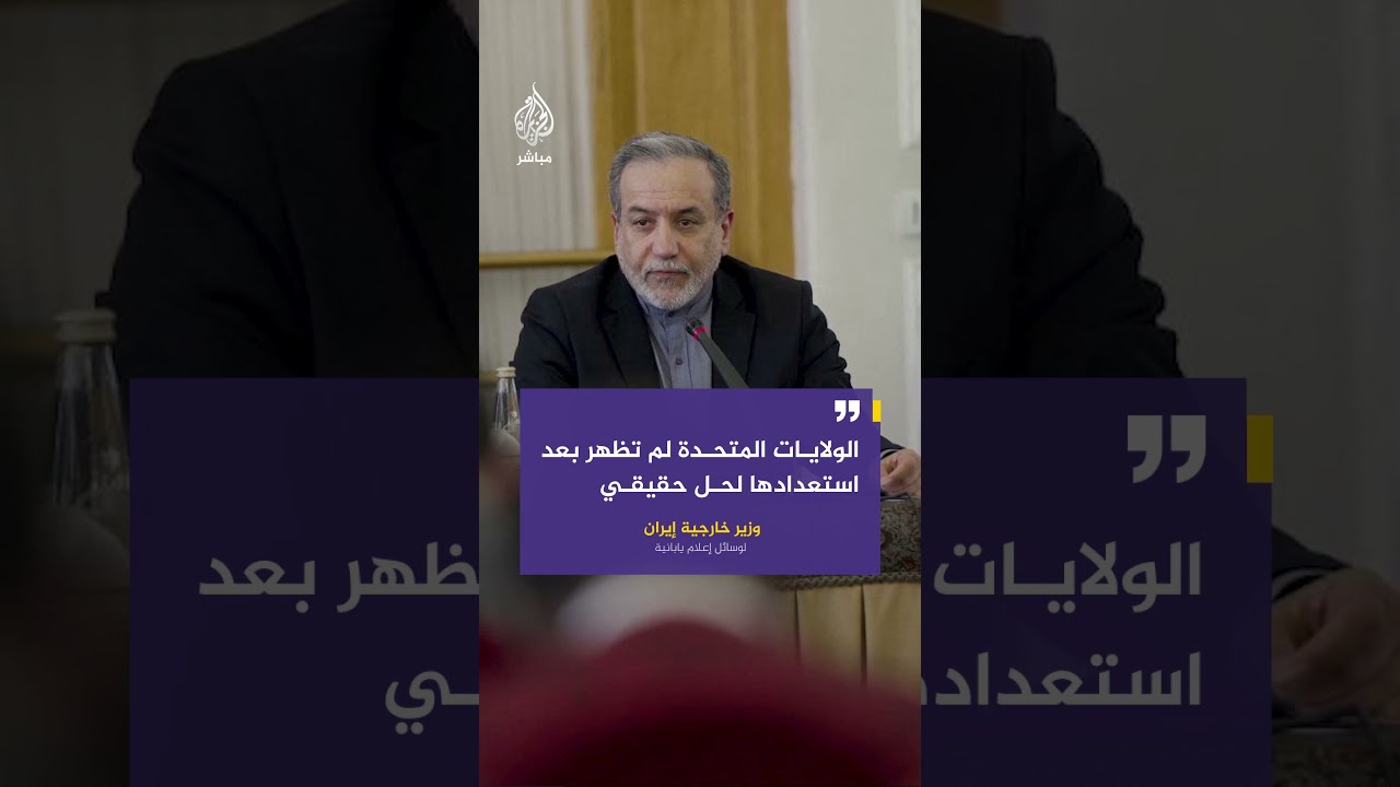 وزير خارجية إيران لوسائل إعلام يابانية: الولايات المتحدة لم تظهر بعد استعدادها لحل حقيقي
