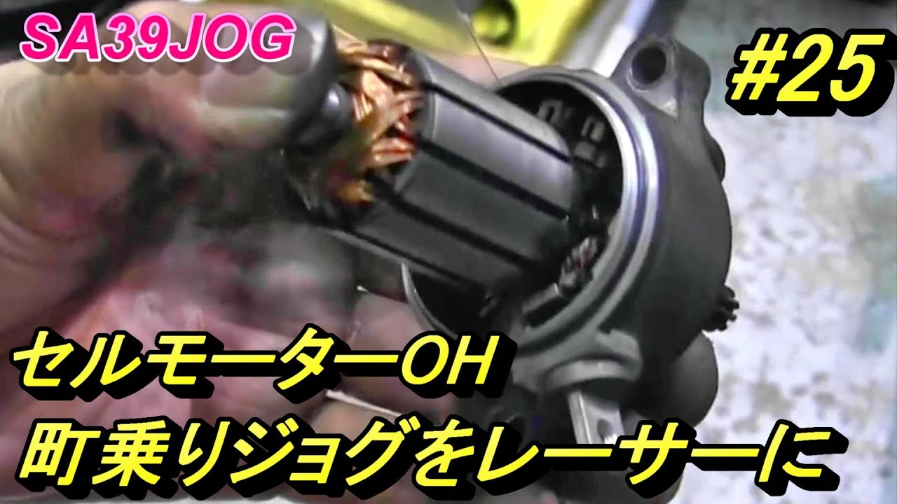 町乗りJOGをレーサーに(その25)セルモーターOH - YouTube 町乗りJOGをレーサーに(その25)セルモーターOH - YouTube