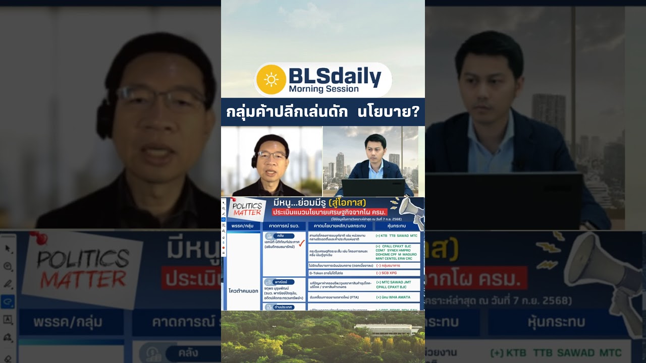 กลุ่มค้าปลีกเล่นดักนโยบาย ?