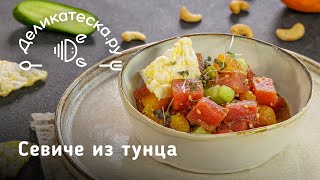 Севиче из тунца