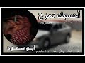 احسبك تمزح مسرعه بدون موسيقى ابو سعود احسبك تمزح مسرعه بدون موسيقى ابو سعود