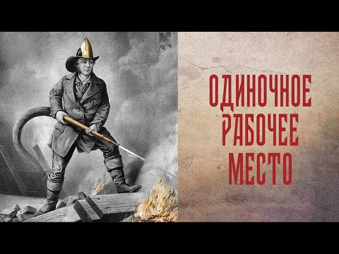 Одиночное рабочее место. Что это?