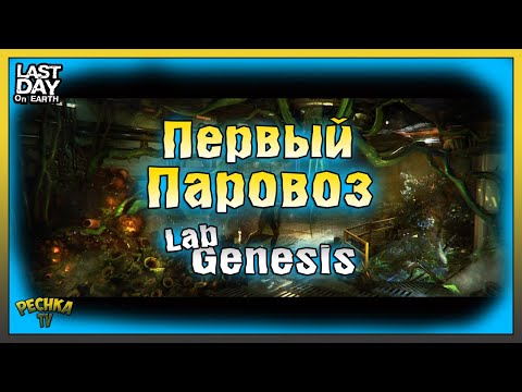 Видео: ПЕРВЫЕ ПАРОВОЗЫ В ЛАБОРАТОРИИ ГЕНЕЗИС! Last Day on Earth: Survival