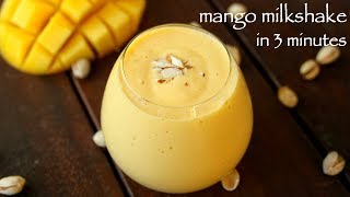 mango milkshake recipe | मैंगो मिल्क शेक | fresh mango shake | how to make mango shake