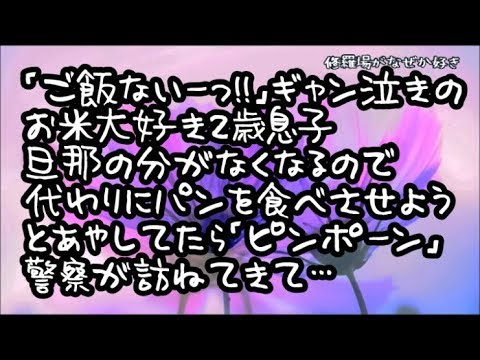 【修羅場】ギャン泣きで「ご飯ないー」と叫ぶお米大好きな2歳息子！旦那の分がなくなるのでパンを食べさせようとあやしてたら「ピンポーン」と夜に訪問者！誰かと思い玄関開けたら警察が訪ねてきてて…
