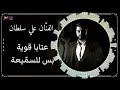 الفنان علي سلطان عتابا قوية بس للسم يعة