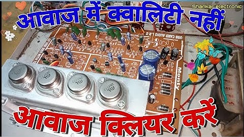 एंपलीफायर में आवाज ठीक नहीं बज रहा है/एंपलीफायर की फटी आवाज कैसे ठीक करें/
