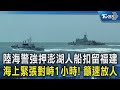澎湖漁船遭中國扣押