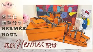 【Eng Sub】我的Hermes 配貨2022｜超級熱門Items開箱 ... 