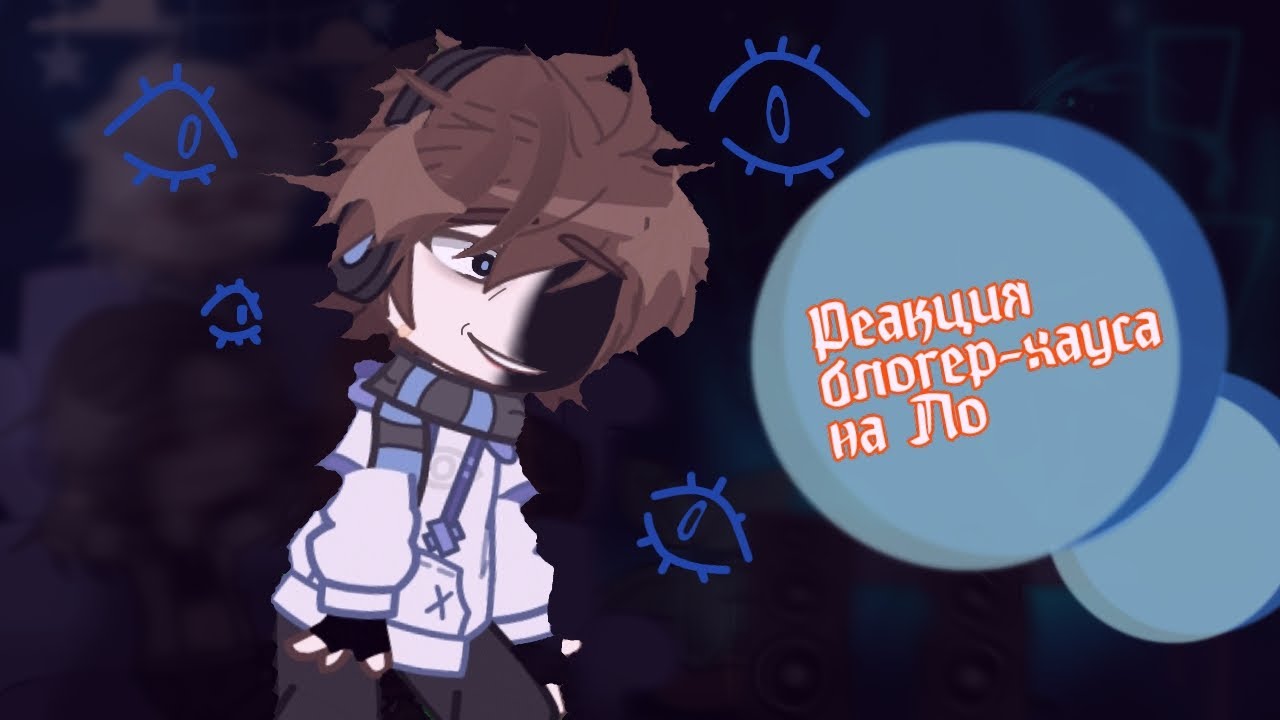 Реакция БЛОГЕР-ХАУСА (Последней Реальности) на Лололошку ! часть [1/?]