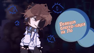 картинка: Реакция БЛОГЕР-ХАУСА (Последней Реальности) на Лололошку ! часть [1/?]