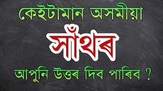 কেইটামান অসমীয়া সাঁথৰ || Assamese Puzzle || Assamese Riddle || Assamese Video || #58