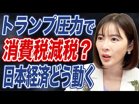 トランプ関税で消費税減税が浮上?実現したらどうなる?