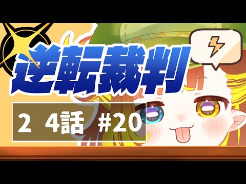 【 逆転裁判2 】まぐろ！【 雨水エル 】 #逆転裁判