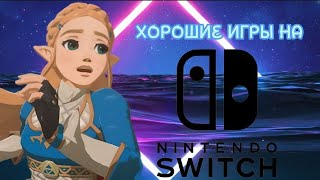 Хорошие игры на Nintendo switch