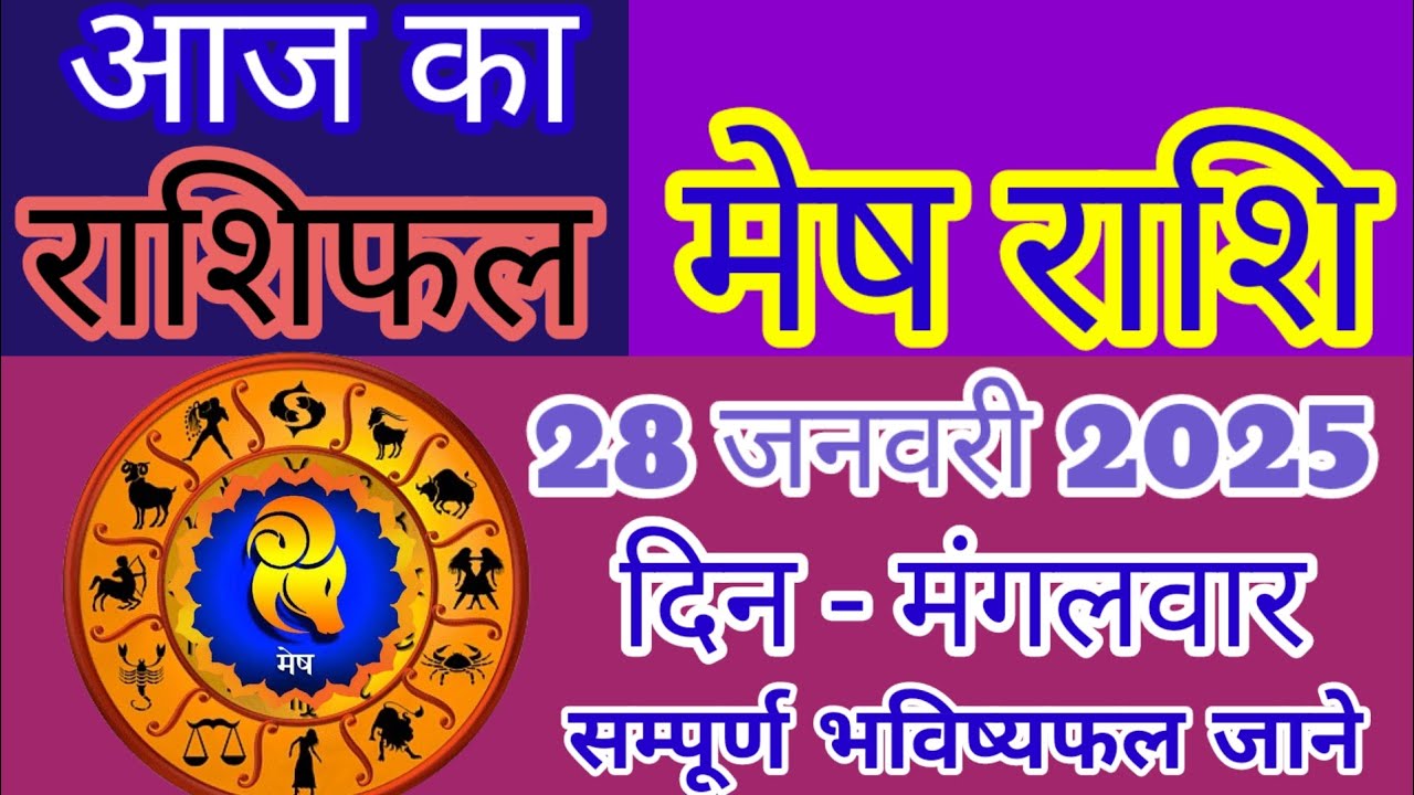 mesh rashi Aaj ka din kaisa rahega/जनवरी 28 मेष राशिफल/Aaj ka mesh ...