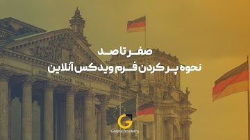 صفر تا صد نحوه ی پر کردن فرم ویدکس آنلاین سفارت آلمان