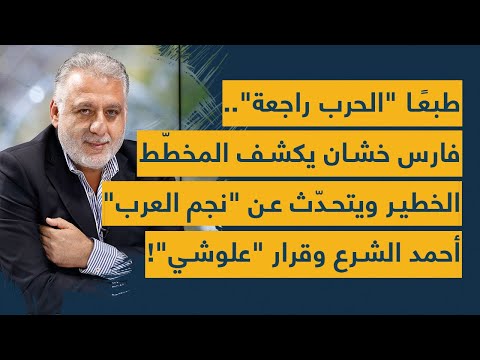 طبع ا الحرب راجعة فارس خشان يكشف المخطط الخطير ويتحدث عن النجم أحمد الش رع وقرار عل وشي