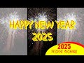 Happy New Year 2025 to All my YouTube Family | 2025 সালের শুভেচ্ছা