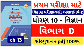Std 10 science vikas assignment 2025 / solution dhoran 10 vigyan assignment solution / વિભાગ D ch 13
