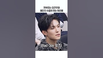 끼부리는 김건우와 왜인지 수줍어 하는 허씬롱
