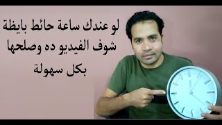 اسهل طريقة لمعرفة اعطال ساعة الحائط وتصليحها