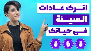 إترك عادات السيئة في حياتك | عادات جيدة تنتظركم