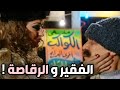 فقير عم يشتغل بالكازينو اتهموه بالسرقة شوفوا الرقاصة شو عملت معو مرايا ياسر العظمة 