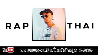 รวมเพลง RAP THAI เพราะๆ #2020 ฟังสบาย ฟังยาว ๆ 🔥🔥