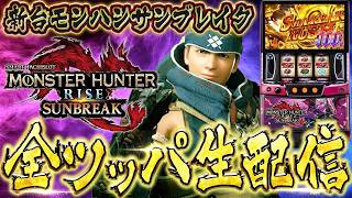 【新台生放送】モンハン : サンブレイクぶん回して万枚出すわ