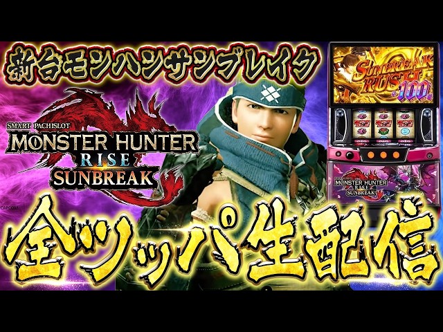 【新台生放送】モンハン : サンブレイクぶん回して万枚出すわ
