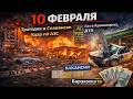 10 февраля Трагедия в Славянске Удар по АЗС Газ ДТП Вакансии Барахолка ТВ