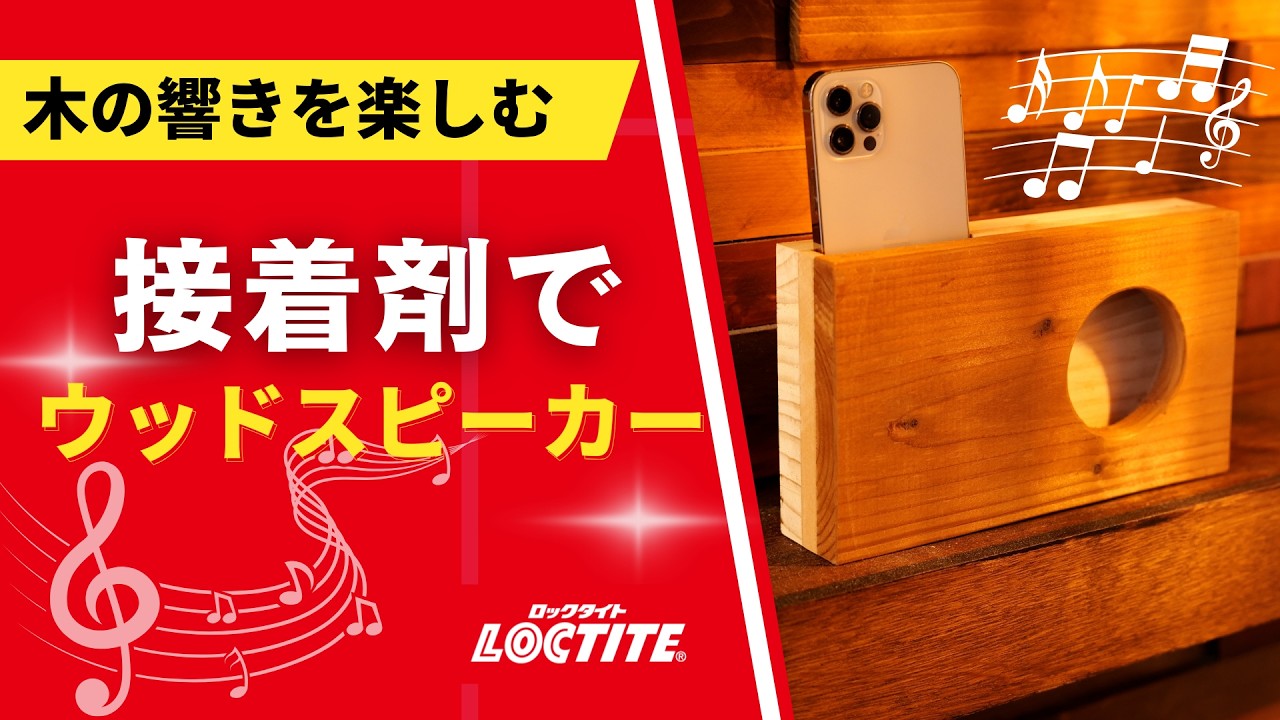 接着剤だけで完成！木の響きを楽しむウッドスピーカーDIY - YouTube