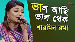 ভাল আছি ভাল থেক | Sharmin Rauma | Channel I | IAV