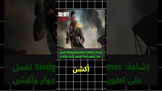 إشاعة: Sledgehammer Games تعمل على تطوير لعبة تقمص أدوار وأكشن