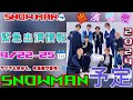 《絶対見逃すな!⛄SnowMan緊急出演情報!》4/22(月)~4/25(木) 📆ラジオも渋谷も、目黒蓮が登場!❄️ | ユキポップス