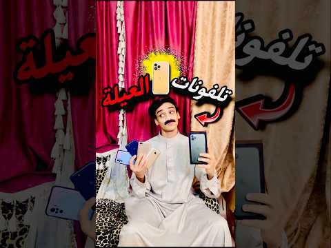 لما بابا يشتري تليفون جديد القيصر