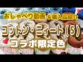コットンニィートSコラボ限定色＆ﾌﾞﾙｰｸﾞﾗﾃﾞｰｼｮﾝ毛糸購入品紹介!!のつもりが...嬉し過ぎて感極まり、変なテンションのおしゃべり動画になりました