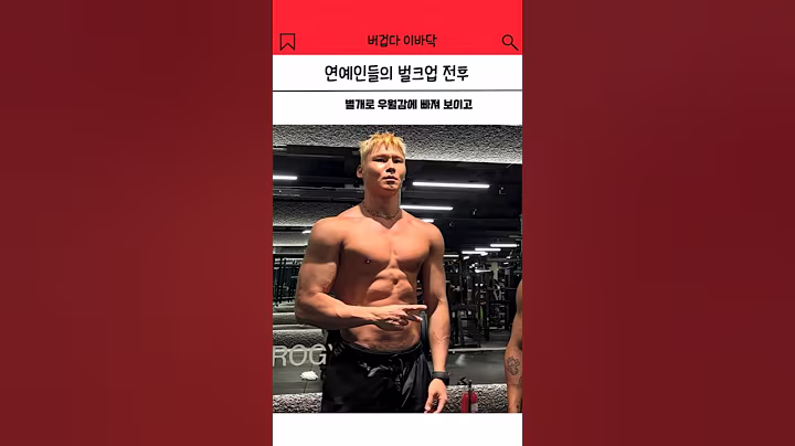 연예인들의 벌크업 전후? feat.차은우 남궁민