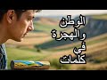 إذا ر كلت الكرامة فهل تبقى الأوطان شامخة وسام سكيكر 2023 
