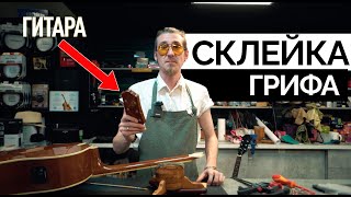 2 гитары 1 проблема (склейка головы грифа у двух гитар)