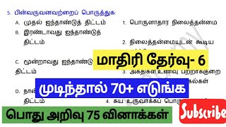 📚 GROUP 4 மாதிரி தேர்வு-6📚 பொது அறிவு 75 வினாக்கள்📚All General Science important questions📚TIME:11PM