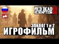 Red Dead Redemption 2 ИГРОФИЛЬМ русские субтитры ● Xbox One X прохождение без комментариев ● Часть 7