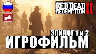 Red Dead Redemption 2 ИГРОФИЛЬМ русские субтитры ● Xbox One X прохождение без комментариев ● Часть 7