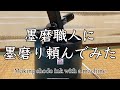 墨磨職人（墨運堂製墨磨り機）に墨磨りを頼んでみた（Making shodo ink with a machine）