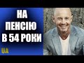 Вихід на пенсію в 54 роки, хто з українців має на це право